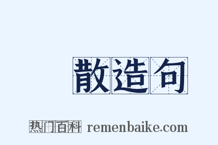 犇散造句是什么意思的图片